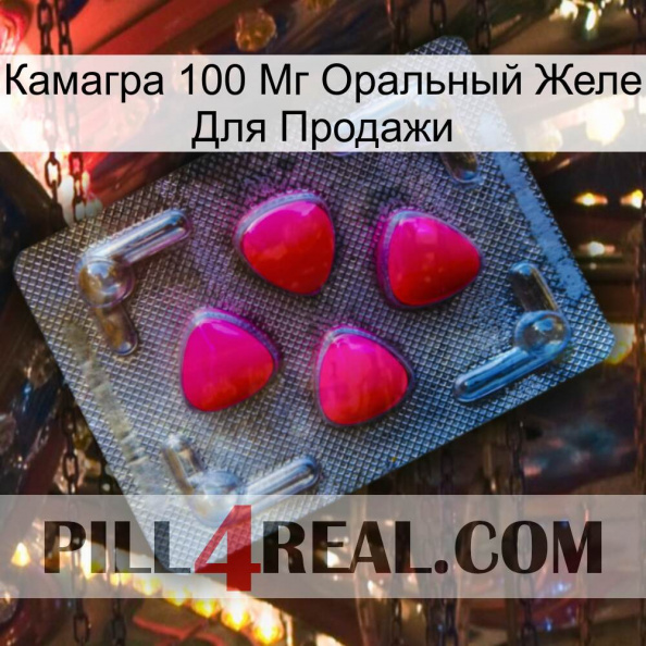 Камагра 100 Мг Оральный Желе Для Продажи 13.jpg